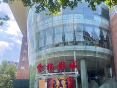 -曹杨影城(曹杨店)