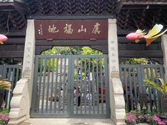 -虞山风景区