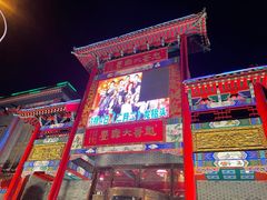 -彪哥二人转大舞台-水产前街店
