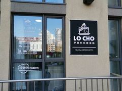 -勒甜LO CHO·定制低糖代糖纯动物奶油生日蛋糕(新开路店)