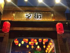 -歹街(金成店)