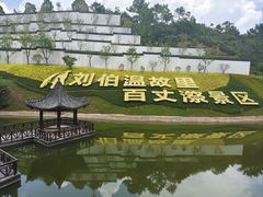 -刘伯温故里景区百丈漈