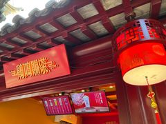 -鸡鸣赐茶(鸡鸣寺路店)