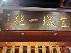 门面-古觉面片(科技路天朗蓝湖树店)
