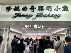 -珍妮曲奇聪明小熊(尖沙咀店)