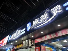 -重庆麻辣烫(国权路店)