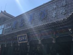 -老三羊汤【北兴隆街店】