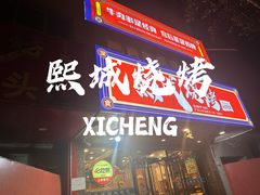 -熙成烧烤(白塔岭店)