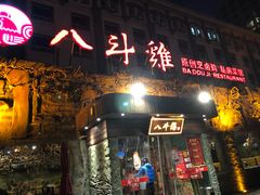 门面-八斗鸡·湘土菜(国贸店)