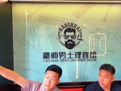 -豪帅男士理容馆