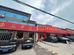 -雪湖煜辰鱼头老店(雪野湖店)