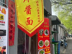 -黑八私房老北京炸酱面