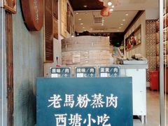 -老马粉蒸肉(西塘古镇店)