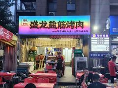 -盛龙盐筋烤肉
