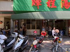 门面-辉程汤粉店(顺发路店)