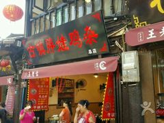 门面-胖娃古镇鸡杂(磁器口总店)