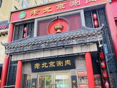 -曲氏老北京铜锅涮肉•火锅(不老街店)