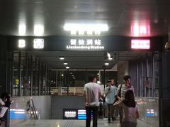 -留仙洞(地铁站)