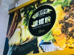 -笋爷高汤嗦螺粉·螺蛳粉(上社店)