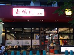 门面-卤鸭儿(小河路店)