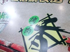 -高原第一家资格烤羊肉(玉林南路总店)
