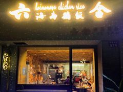 门面-星平鸡饭·粤菜小炒(印象城旗舰店)