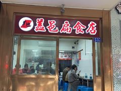 门面-盖邑扁食店