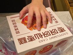 -枣呀呀仙枣糕(深圳前海壹方城店)