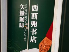 -西西弗书店＆矢量咖啡(花园城店)