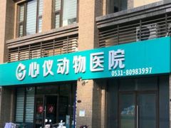 -心仪动物医院·牙专科·肿瘤·心脏科(西客站院)