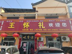 -岐山王怀礼