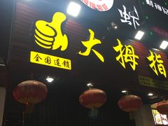 门面-大拇指龙虾(娄葑文体中心店)