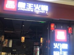 -椒王火锅(厚街万达店)