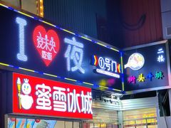 门面-夜未央小吃街