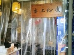-安上粉皮.非遗手工小吃(骑龙巷店)