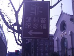-韬奋纪念馆