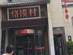 门面-大地烙馍村(商城路店)