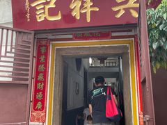 门面-吴祥记潮州菜·百年老字号·砂锅粥