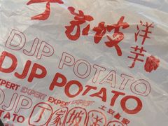 -丁家坡洋芋·观音桥好吃街A区(全国总店)