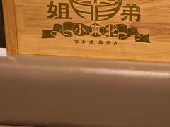 -姐弟小东北(瑞景商业广场店)
