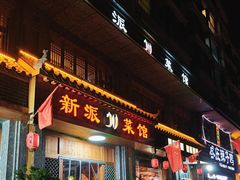 -新派川菜馆(济南路店)