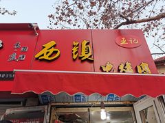 门面-王记西鎮电烤肉(汶上路店)