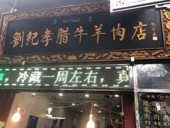 门面-刘纪孝腊牛羊肉(北广济街店)