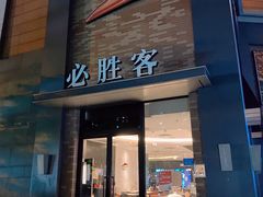 -必胜客(阿罗海店)