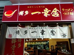 android_upload_pic-博多一幸舍(侨福芳草地购物中心店)