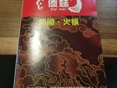 -傣妹火锅(南京东路一店)