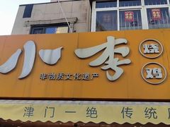 -小李烧鸡(西北角总店)