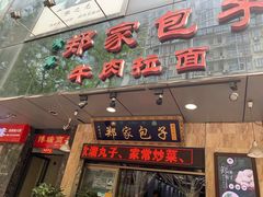 门面-郑家包子牛肉拉面(尚勤路店)