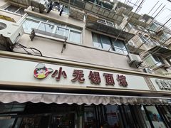 -小无锡面馆