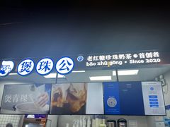 -煲珠公·老红糖珍珠奶茶(长宁龙之梦店)